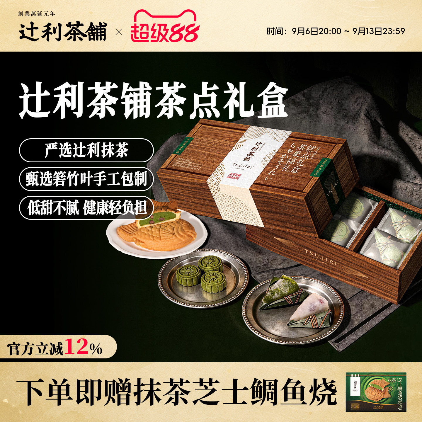 【中秋送礼】辻利茶铺抹茶茶果糕点礼盒鲷鱼烧零食早餐点心伴手礼
