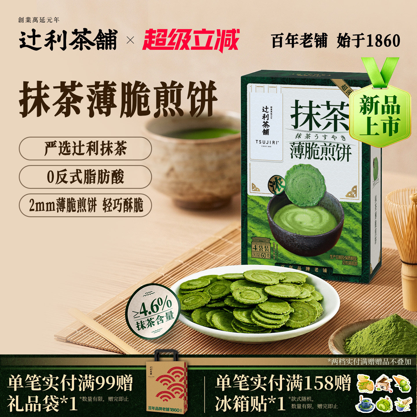 辻利茶铺抹茶薄脆煎饼饼干日式零食解馋独立小包装办公室下午茶