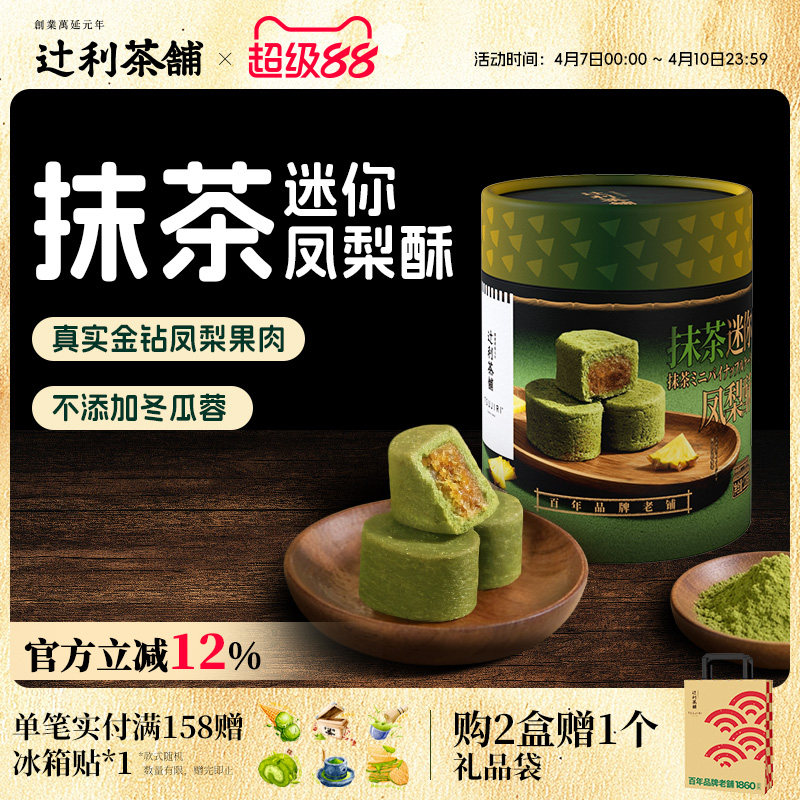 【节日送礼】辻利茶铺抹茶迷你凤梨酥中式糕点下午茶节日伴手礼