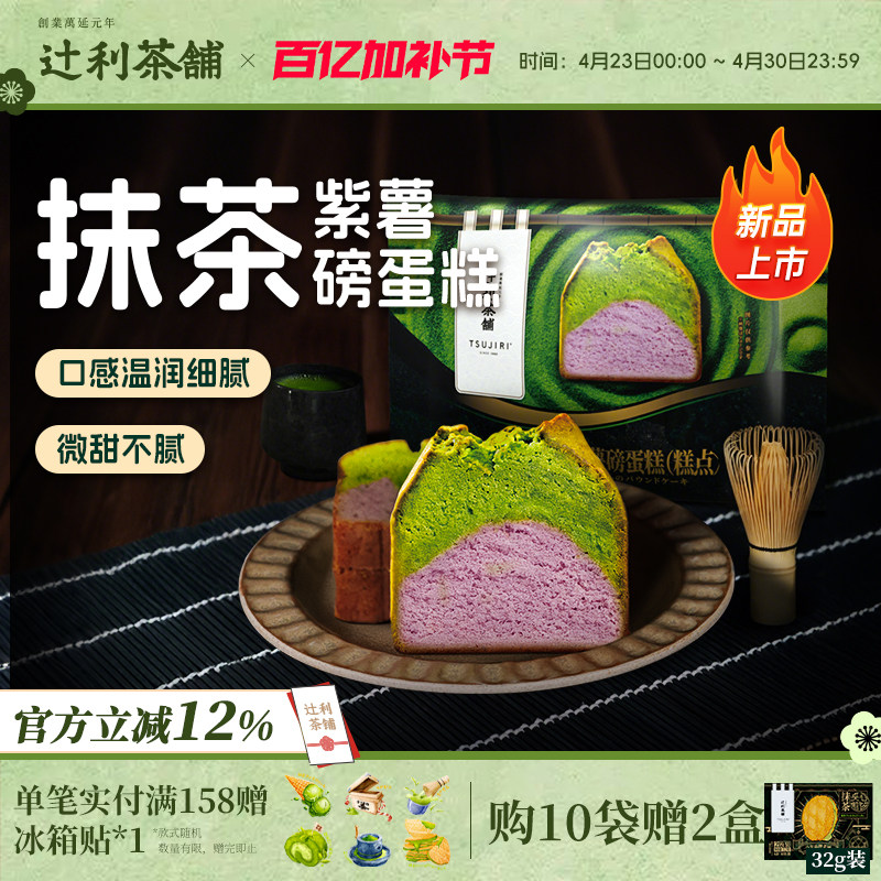 【新品】辻利茶铺抹茶紫薯磅蛋糕点心下午茶面包零食糕点早餐