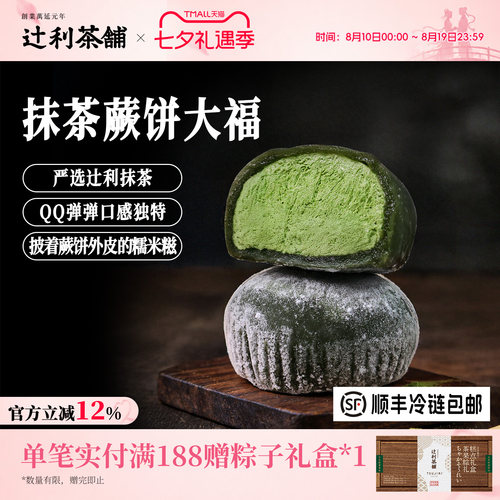 辻利茶铺抹茶冰淇淋蕨饼大福团子雪媚娘糯叽叽爆浆小吃零食甜品