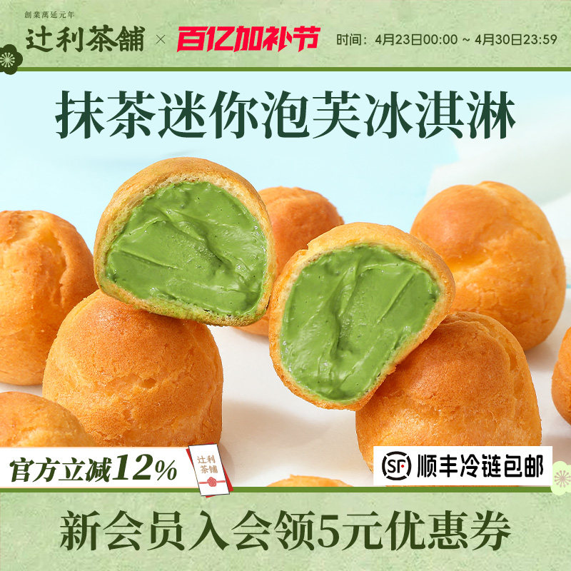 辻利茶铺抹茶小泡芙冰淇淋蛋糕西点爆浆麻薯零食甜品办公室下午茶