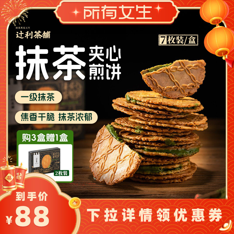 【所有女生直播间】辻利茶铺抹茶夹心饼干小煎饼零食,零食/坚果/特产,夹心饼干,淘宝优惠券,粉丝福利购,淘宝优惠卷