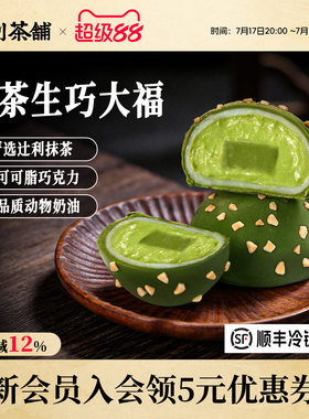 辻利茶铺抹茶生巧大福团子雪媚娘糯叽叽网红爆浆小吃零食甜品解馋