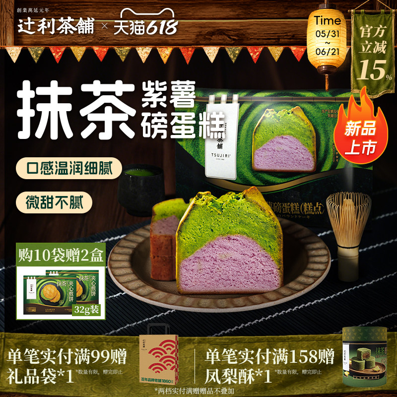 【新品】辻利茶铺抹茶紫薯磅蛋糕点心下午茶面包零食糕点早餐