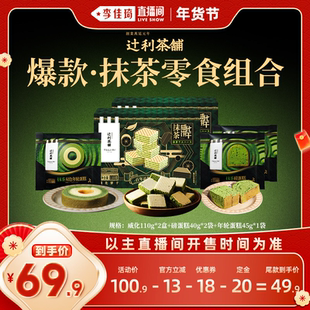【李佳琦年货预售零食节】辻利茶铺抹茶威化饼干磅蛋糕年轮下午茶