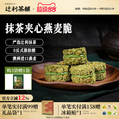 辻利茶铺抹茶夹心燕麦脆营养早餐代餐饼干谷物下午茶