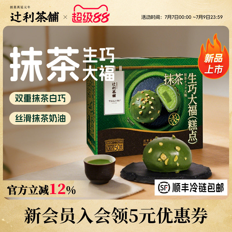 辻利茶铺抹茶生巧大福团子雪媚娘糯叽叽网红爆浆小吃零食甜品解馋