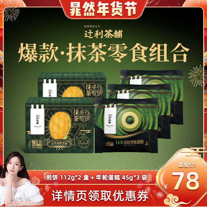 【晁然直播间】辻利茶铺抹茶夹心饼干小煎饼年轮蛋糕零食下午茶,零食/坚果/特产,夹心饼干,淘宝优惠券,粉丝福利购,淘宝优惠卷