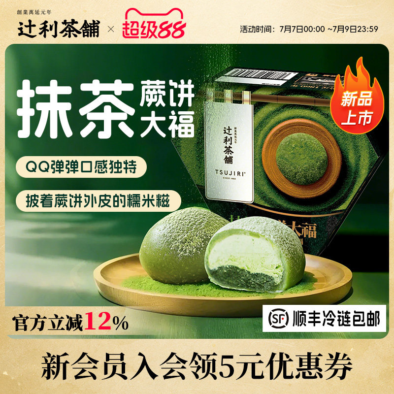 辻利茶铺抹茶蕨饼大福团子雪媚娘糯叽叽网红爆浆小吃零食甜品解馋