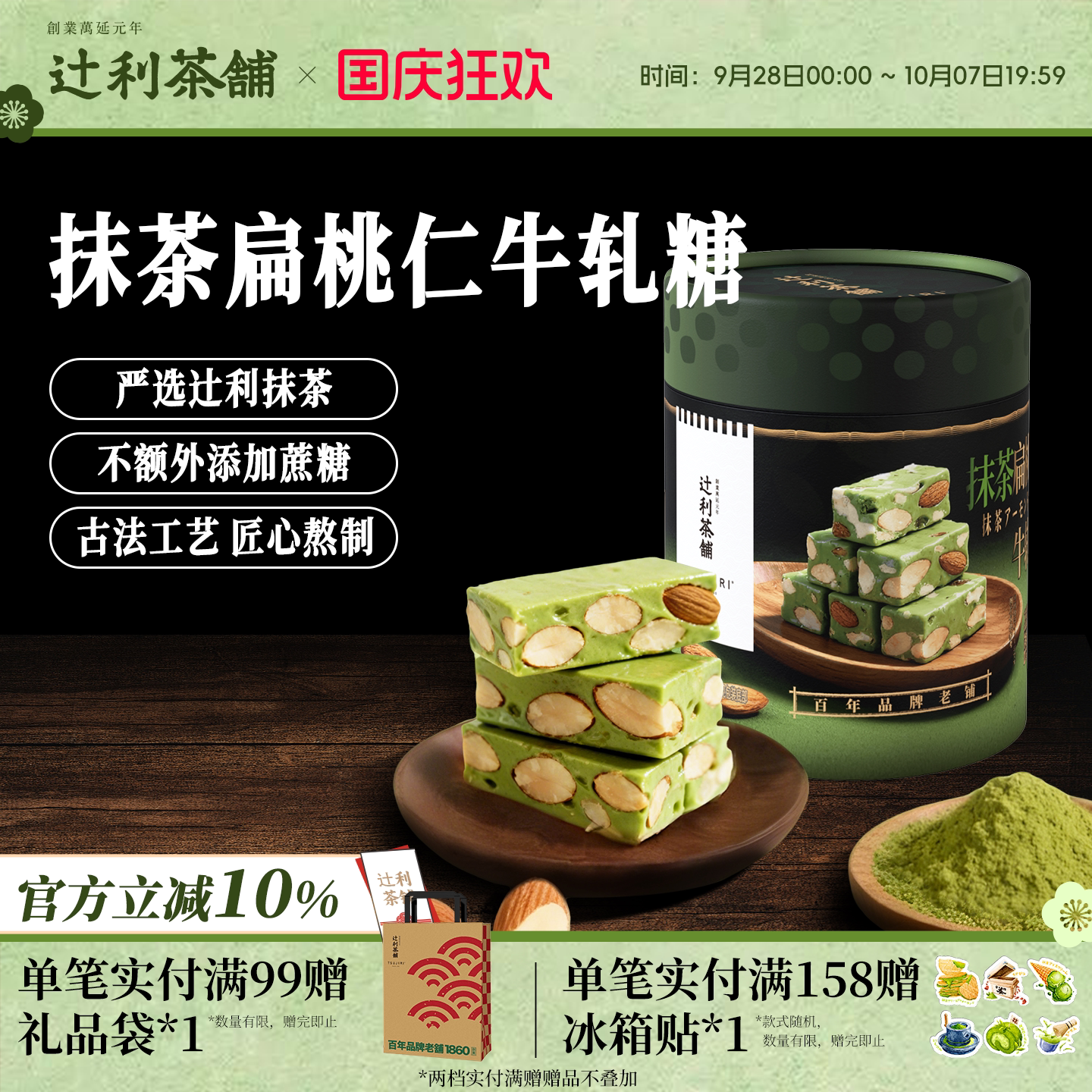 【节日送礼】辻利茶铺抹茶扁桃仁牛轧糖丝滑奶香浓郁节日伴手礼