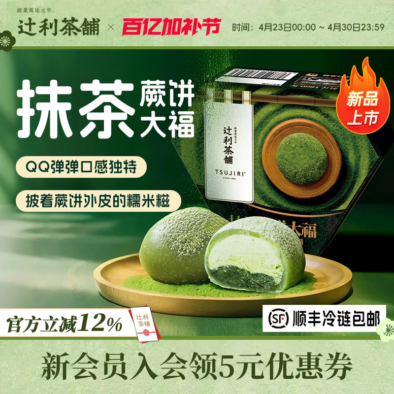 辻利茶铺抹茶蕨饼大福团子雪媚娘糯叽叽网红爆浆小吃零食甜品解馋
