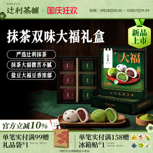 【节日送礼】辻利茶铺福团大福抹茶麻薯盐豆高级零食礼盒伴手礼物