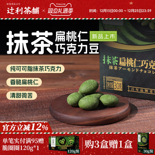 辻利茶铺抹茶扁桃仁巧克力豆