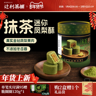 【年货送礼】辻利茶铺抹茶迷你凤梨酥中式糕点下午茶节日伴手礼