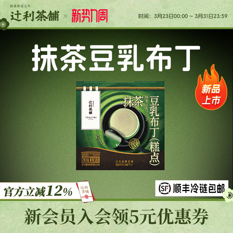 辻利茶铺抹茶豆乳布丁奶豆腐果冻小吃零食奶茶店甜品解馋下午茶