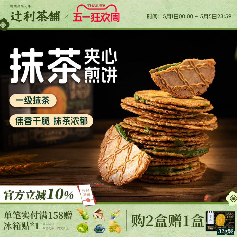 辻利茶铺抹茶夹心饼干小煎饼华夫威化日式零食解馋办公室下午茶