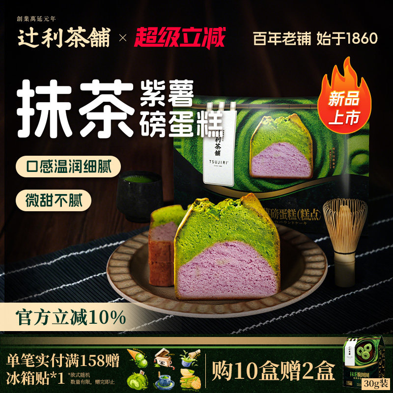 【新品】辻利茶铺抹茶紫薯磅蛋糕点心下午茶面包零食糕点早餐