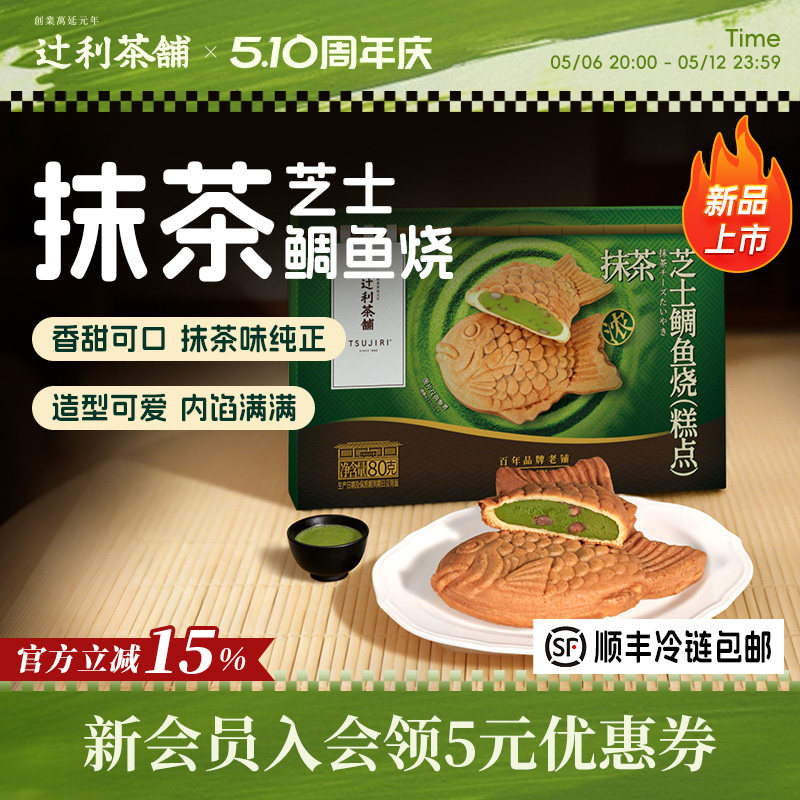 辻利茶铺抹茶芝士鲷鱼烧夹心面包蛋糕早餐零食小吃下午茶甜品糕点