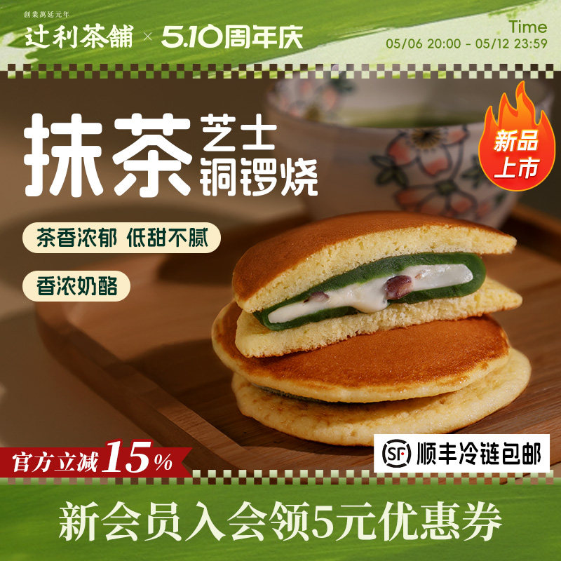 辻利茶铺抹茶芝士铜锣烧夹心面包蛋糕早餐零食小吃下午茶甜品糕点