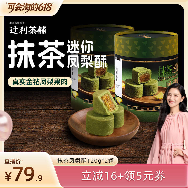 【胡可直播间】辻利茶铺抹茶夹心饼干小煎饼凤梨酥零食下午茶