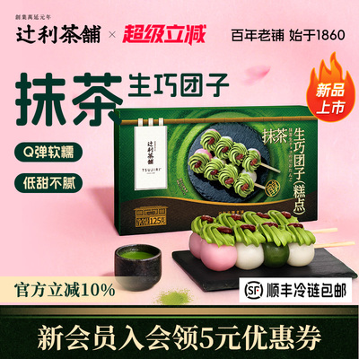 辻利茶铺抹茶生巧团子三色丸子串糯叽叽小吃零食甜品解馋下午茶