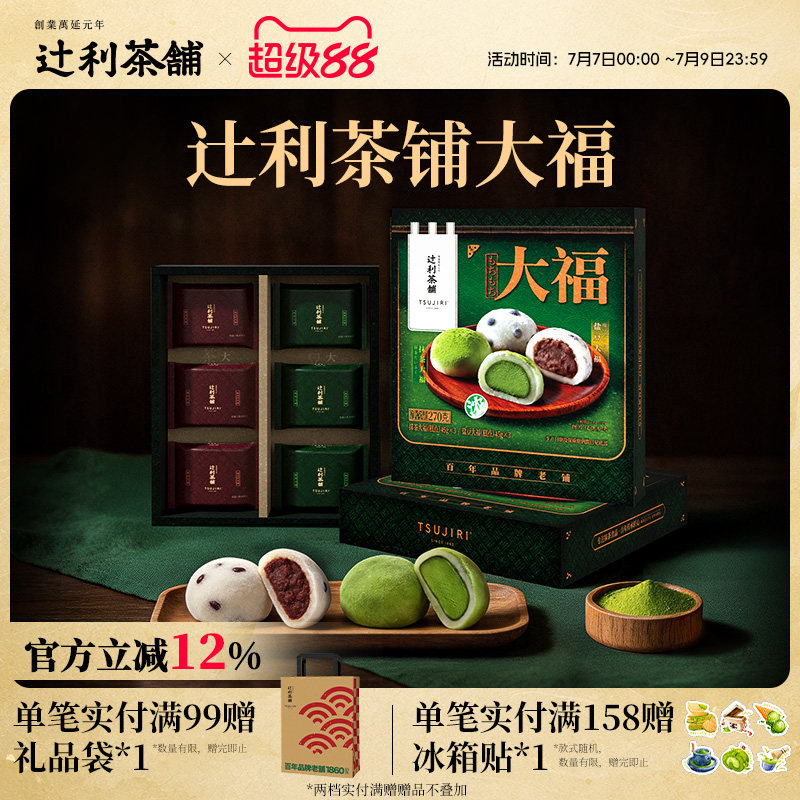 【新品】辻利茶铺大福抹茶麻薯盐豆福团雪媚娘糯叽叽下午茶伴手礼