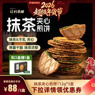 【超级年货节】辻利茶铺抹茶夹心饼干小煎饼零食下午茶独立包装