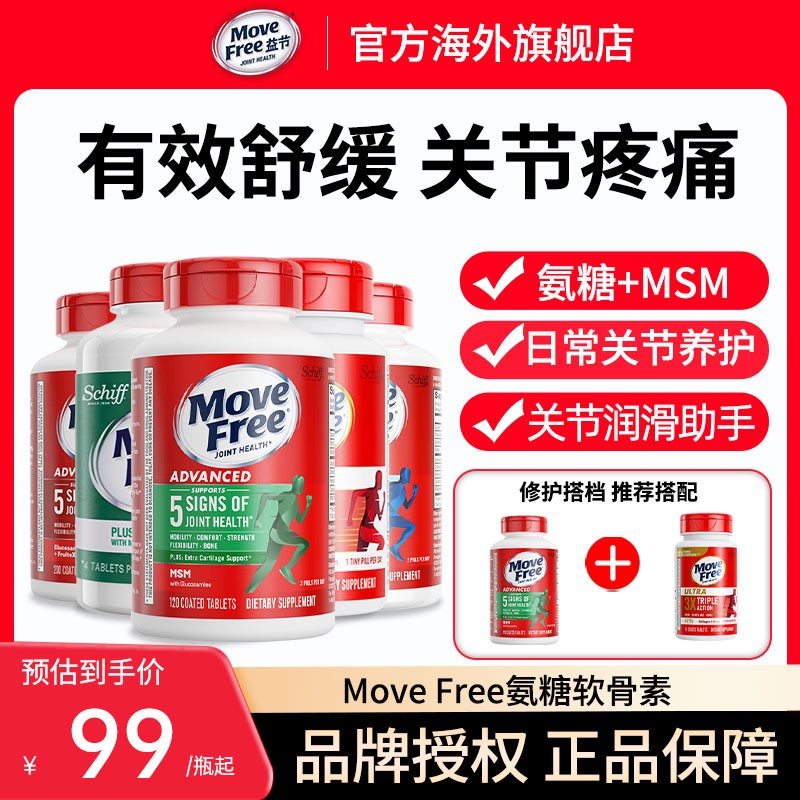 MoveFree益节氨糖软骨素