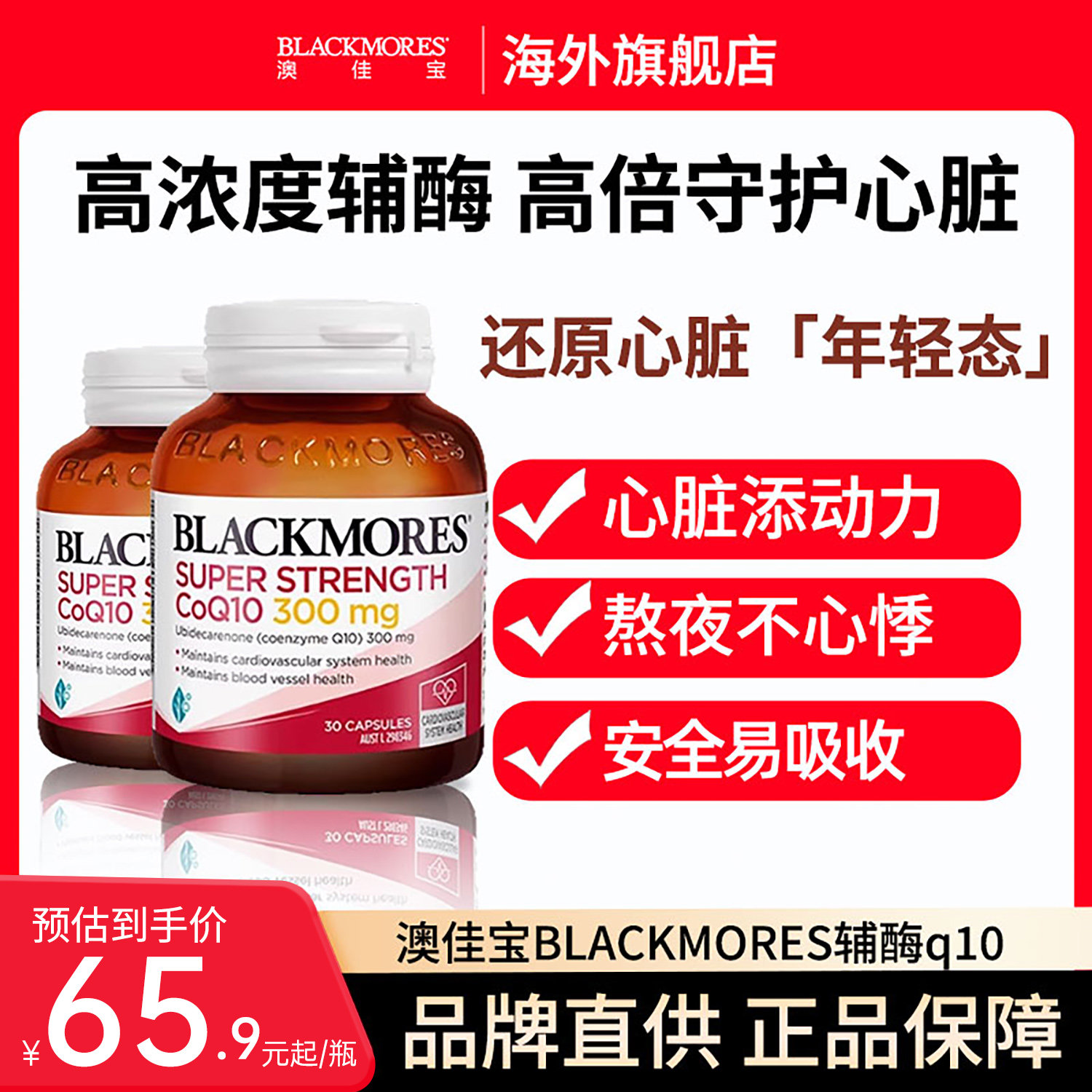 澳佳宝BLACKMORES辅酶Q10软胶囊300mg熬夜心脏心肌血管150mg旗舰