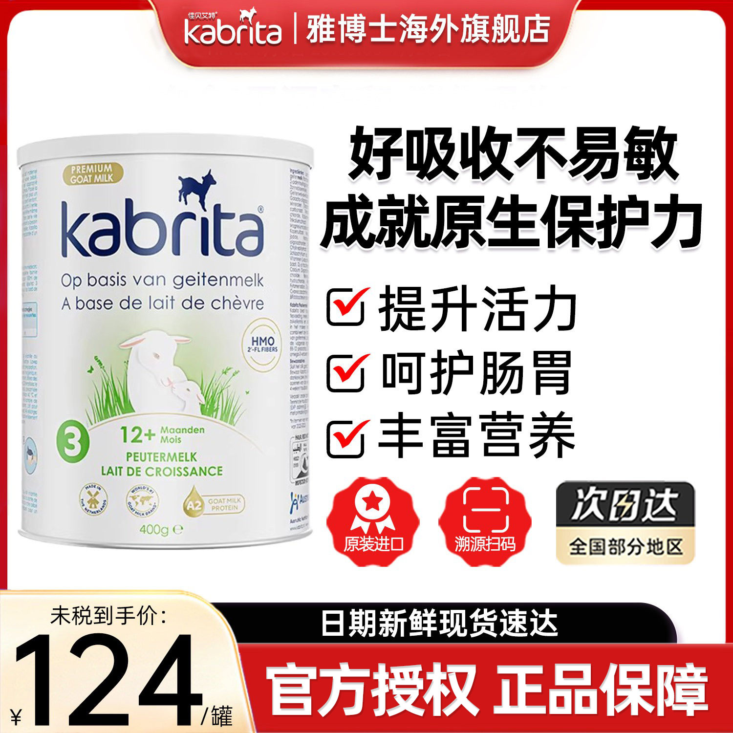 佳贝艾特荷兰白金装羊奶粉婴幼儿3段12-36个月400g/罐 临期