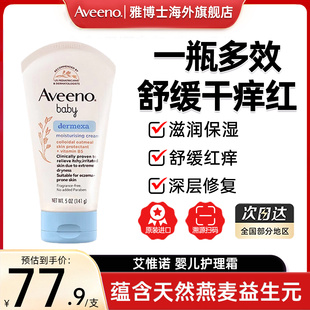 Aveeno艾维诺新生婴儿保湿 霜持久呵护滋润儿童润肤露护理霜141g