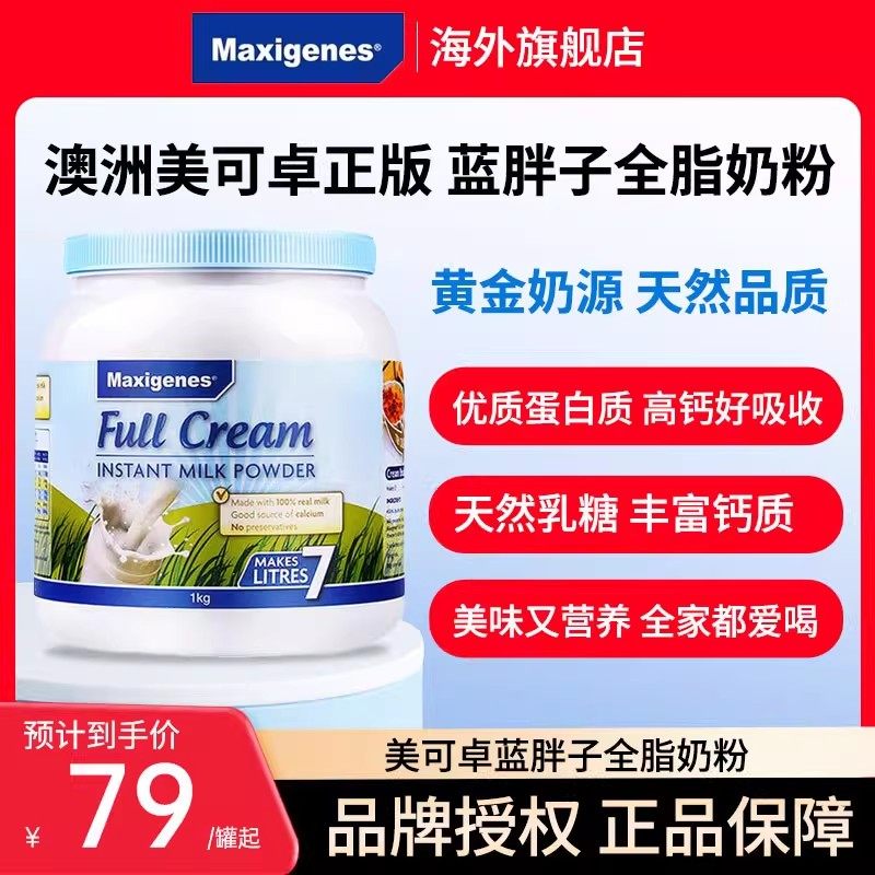 Maxigenes美可卓蓝胖子全脂奶粉澳洲高钙脱脂牛奶粉成人儿童孕妇