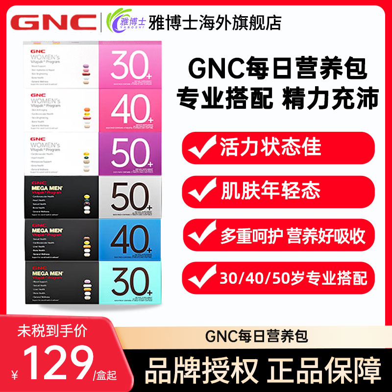 GNC健安喜每日营养包女性男士复合维生素304050+临期
