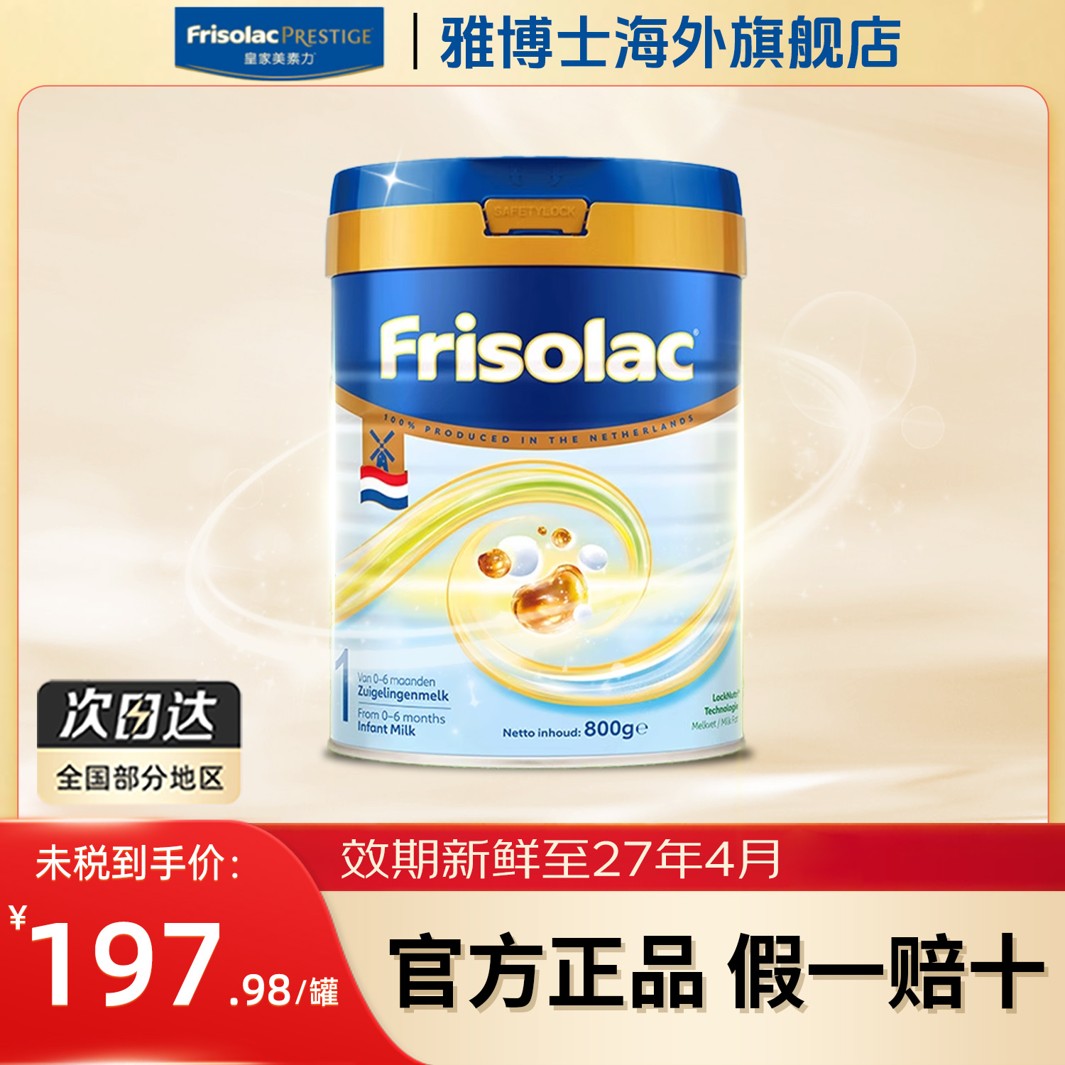 Friso荷兰版美素力白金版1段HMO婴儿配方奶粉800克/罐