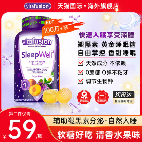vitafusion褪黑素美国