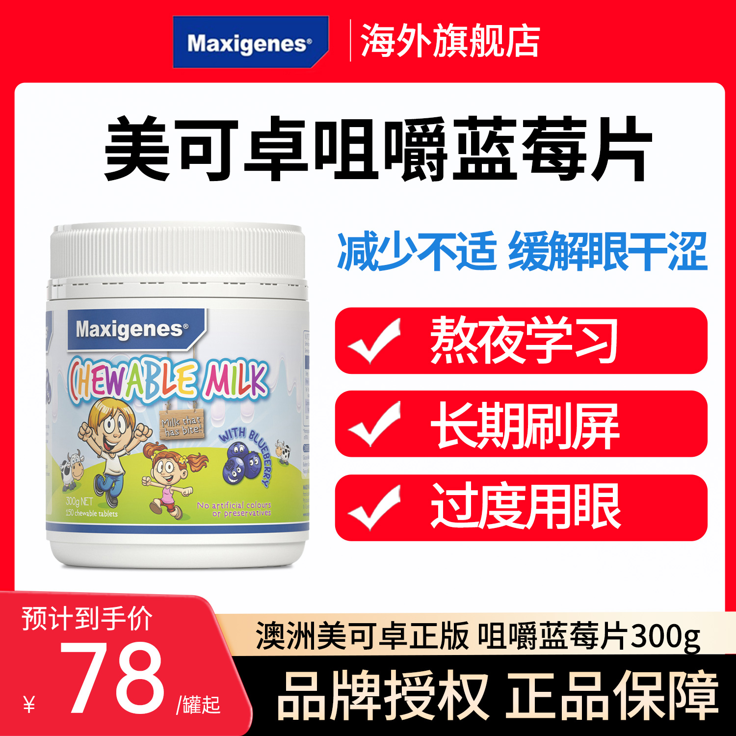 Maxigenes美可卓蓝莓牛奶咀嚼片青少年儿童成人叶黄素150粒/瓶