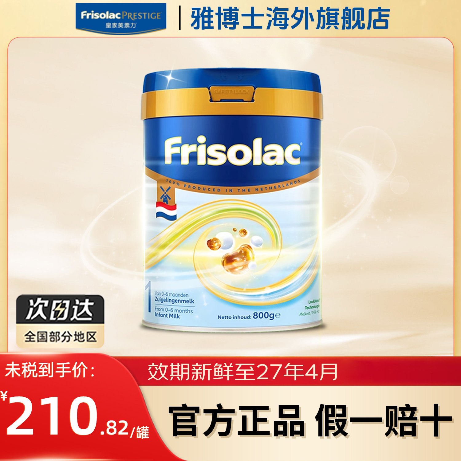 Friso美素佳儿荷兰白金版HMO升级1段800g婴儿配方奶粉原装进口