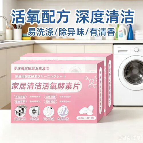 新款粉色活氧酵素泡腾片衣物鞋具