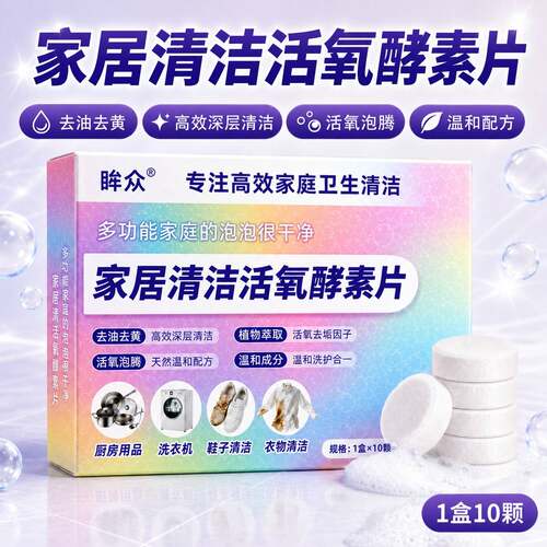 多功能家居活氧清洁泡腾片升级｜