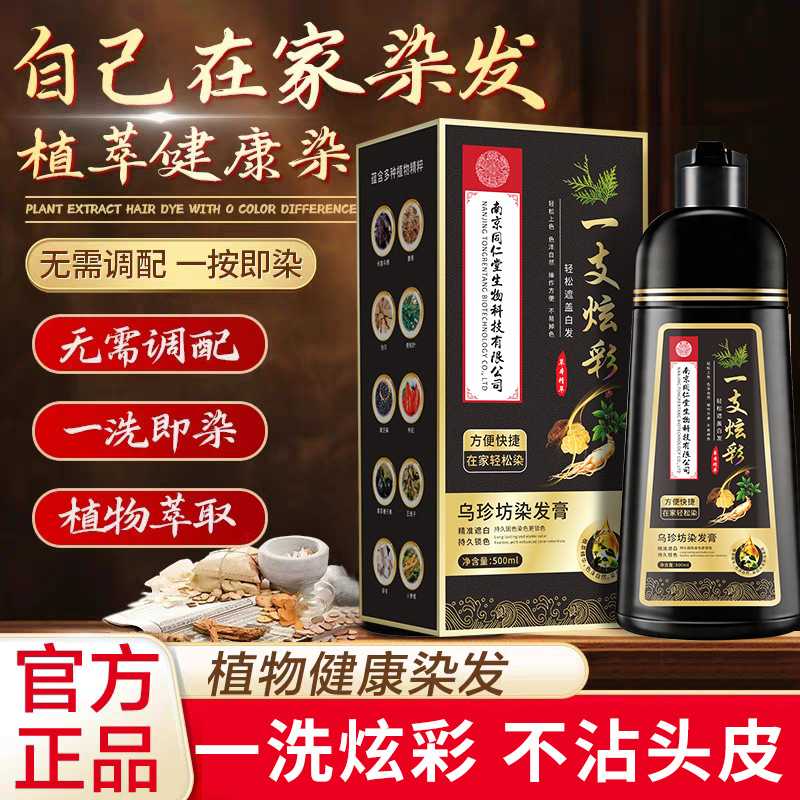 南京同仁堂男士植物染发膏｜不沾