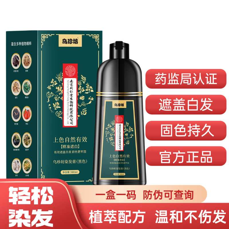 南京同仁堂老年免洗植物染发膏不