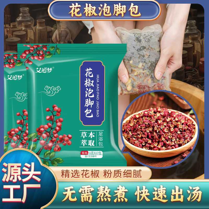 花椒艾叶老姜泡脚包60袋装男女大