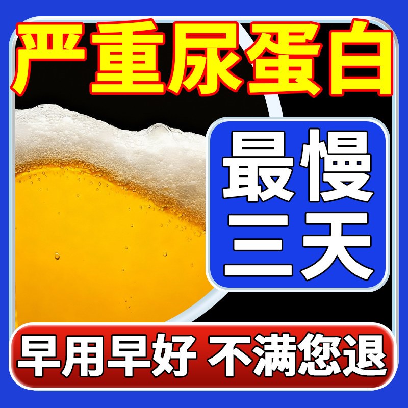 热销治尿蛋白的药尿黄有泡沫成人降肌酐高小便有异味降尿蛋白中药