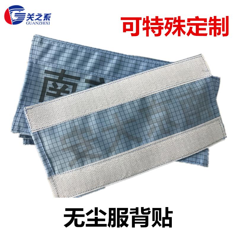 热销无尘服背贴 防静电魔术贴印字编号绣字背贴 无尘衣按扣背贴配