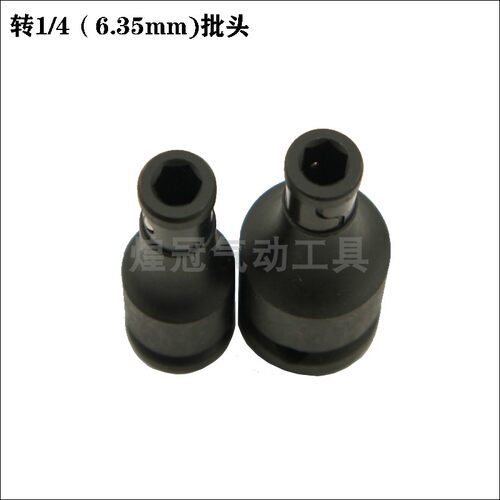 热销工业级转接头1/2转1/4 风扳/风炮转风批 3/8转1/4 风炮风扳转