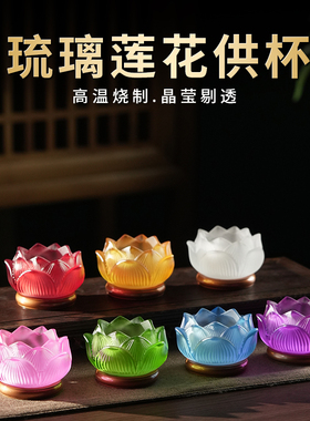 热销七彩琉璃莲花供水杯家用观音菩萨水杯圣水杯佛像净水佛前供杯