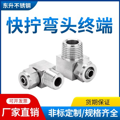 热销304不锈钢快拧弯头终端直角90度PUPC四氟管 软管 气动快速接