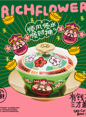 有钱花 x 斯达高「三才盖碗」创意礼品 功夫泡茶碗 RICH FLOWER Q