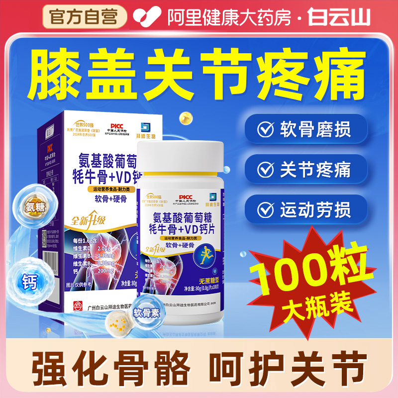 白云山氨糖软骨素VD钙片补钙骨质疏松护膝盖父母关节疼痛官方正品